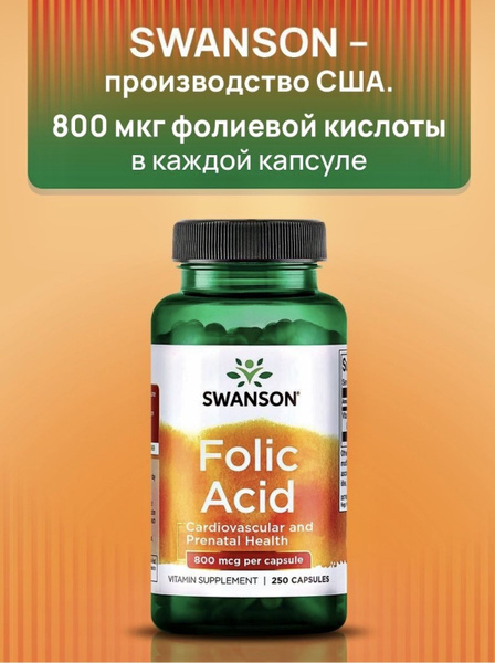 Витамин спортивный фолиевая кислота Swanson Folic Acid 800 mcg 250 ...