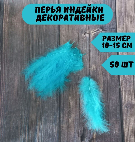 Декоративные перья для рукоделия и поделок, набор для творчества ...
