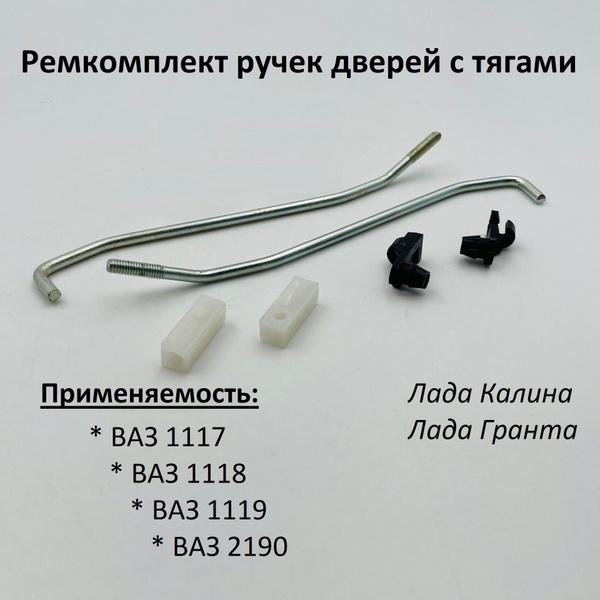 Ремкомплект наружных ручек дверей с тягами ВАЗ 1118, 2190, Лада Калина ...