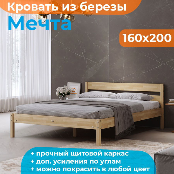 Кровать 160х200 деревянная МЕЧТА из берёзы ДомаКлёво, двуспальная с ...