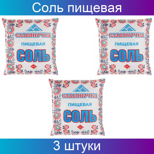 Соль пищевая крупная, 1 кг, пэт пакет, 3 упаковки в наборе - купить с ...