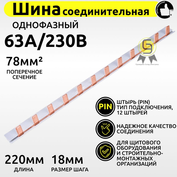 Шина соединительная типа PIN (12 штырей) 22 см электротехническая ...