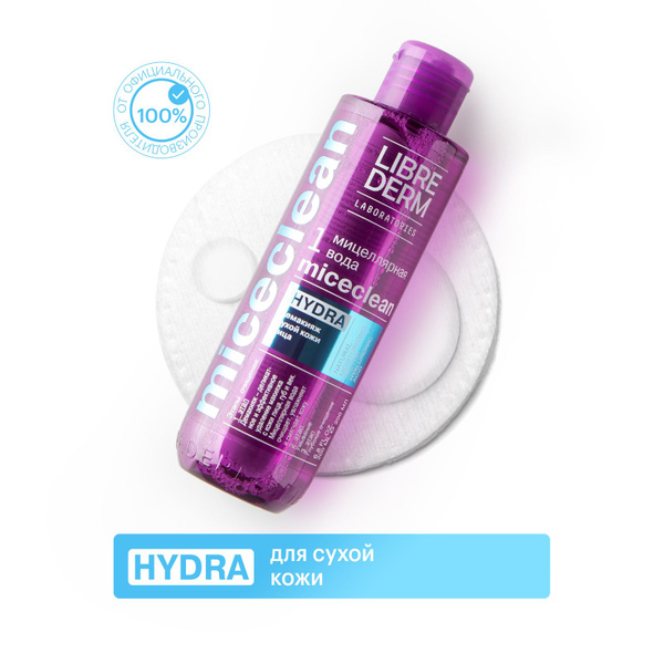 LIBREDERM MICECLEAN/ МИЦЕКЛИН HYDRA Мицеллярная вода для снятия макияжа ...