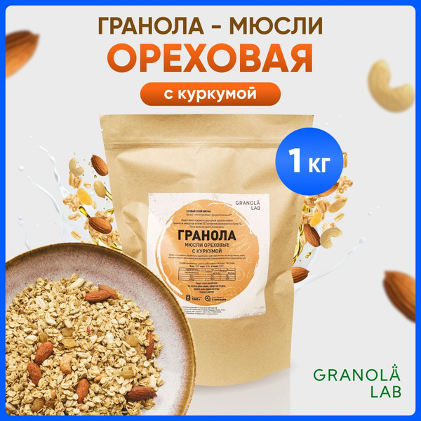 Гранола-мюсли Granola.Lab Ореховая с куркумой, натуральная, без сахара ...