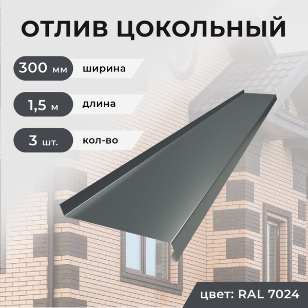 Отлив оконный/цокольный ширина планки 300 мм, длина 1.5 м, 3 шт. купить ...