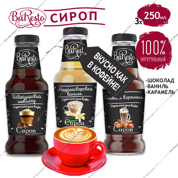 Набор Baresto Сироп для Кофе, напитков и десертов "Соленая Карамель ...