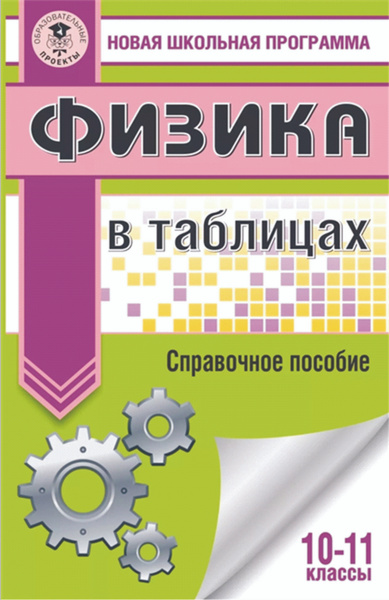 Физика в таблицах и схемах для 10-11 классов (справочное пособие ...