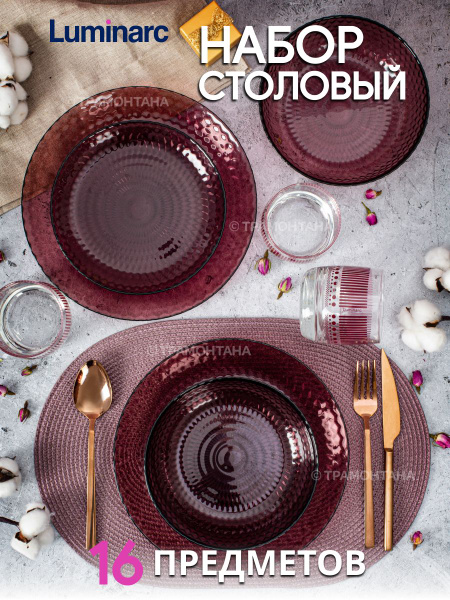 Столовый сервиз Luminarc ИДИЛЛИЯ ЛИЛАК 16 предметов 4 персоны со ...