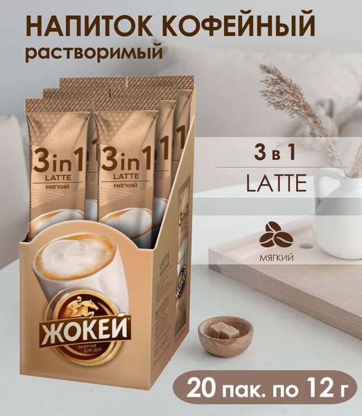 Кофе Жокей 3 в 1 Latte Латте,мягкий, 20 пак. по 12 г - купить с ...