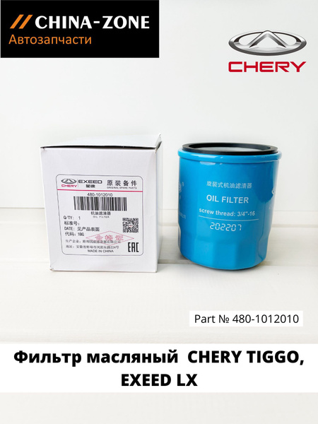 Фильтр масляный Chery 480-1012010 - купить по выгодным ценам в интернет ...