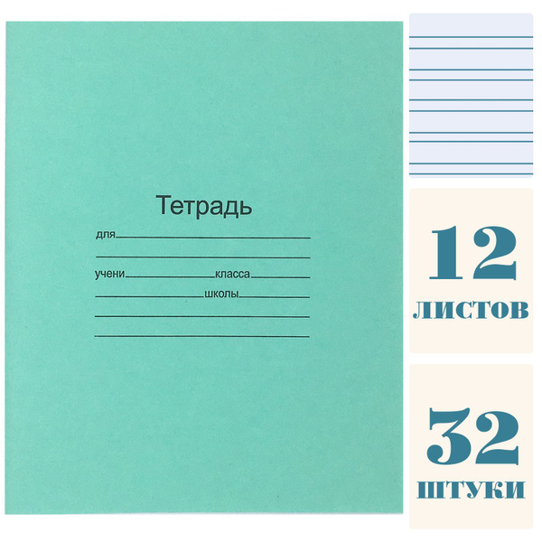 Тетрадь 12 листов, узкая линия "школьная зеленая", мягкая обложка, 32 ...