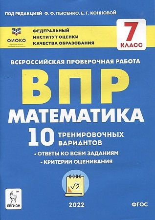 Математика 7 класс ВПР 10 тренировочных вариантов Рекомендовано ФИОКО ...