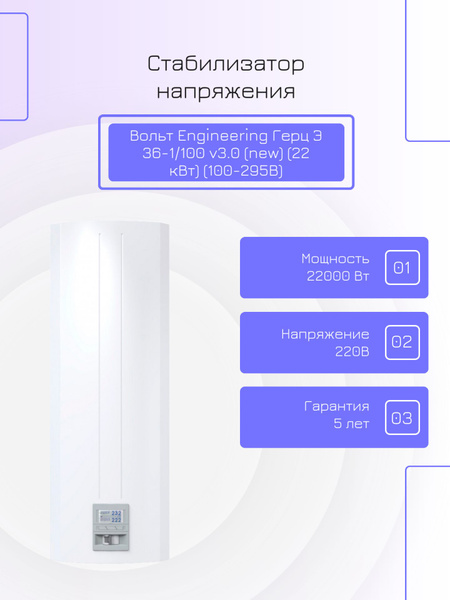 Стабилизатор напряжения тиристорный Вольт engineering Герц Э 36-1/100 ...