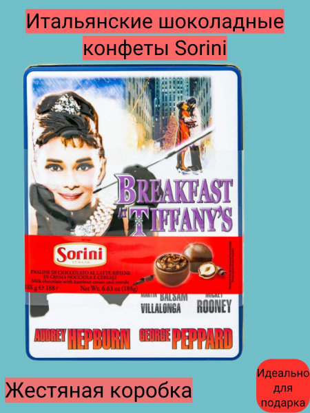 Шоколадные конфеты Sorini "Завтрак у Тиффани" с начинкой из крема ...