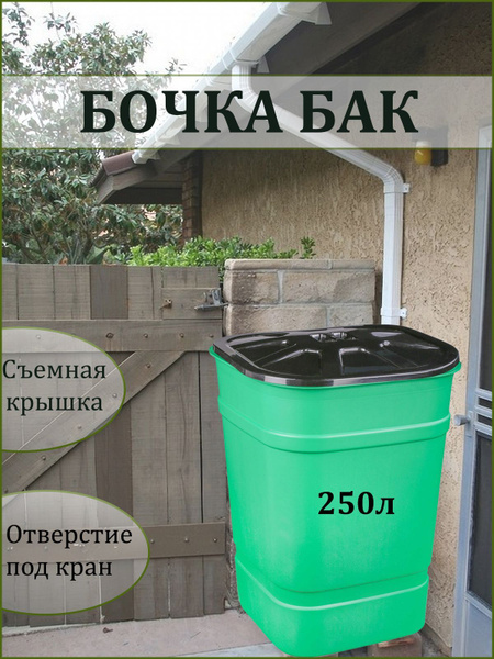 Характеристики Бочка с крышкой для полива 250 л пластиковая. Бак ...