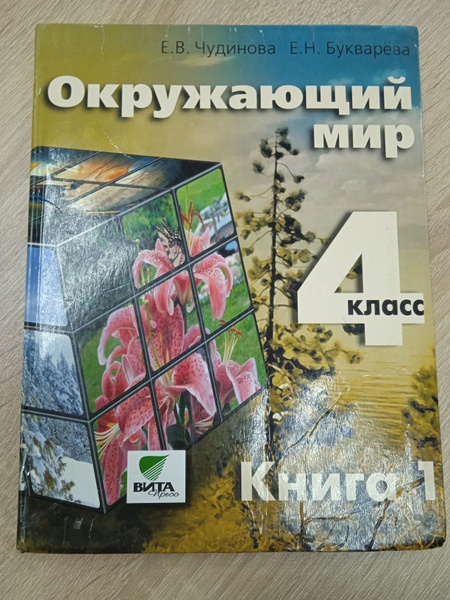 Окружающий мир 4 класс. Чудинова Е. В. 1 часть. | Чудинова Е. В ...