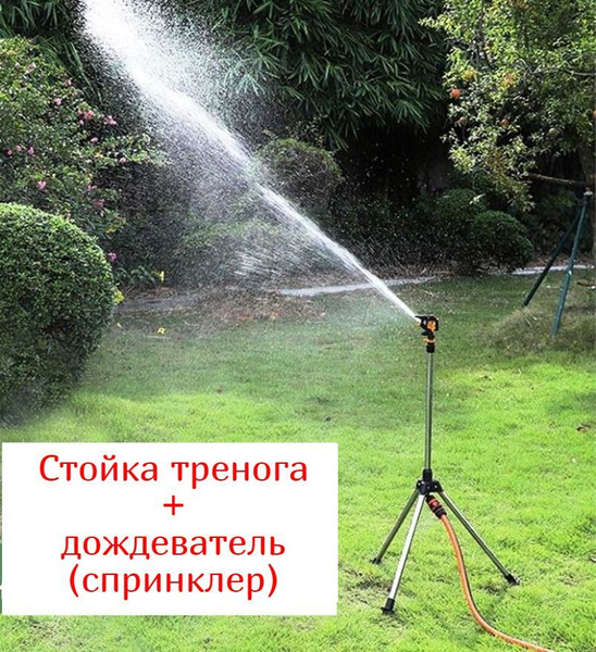 Стойка (тренога) телескопическая для дождевателя + дождеватель для ...