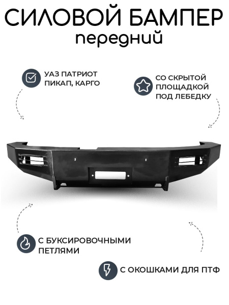 Бампер передний силовой УАЗ Патриот "Швеллерный" (без кенгурина) с 2015 ...
