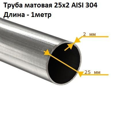 Труба из нержавейки матовая 25х2 AISI 304 1метр купить на OZON по ...