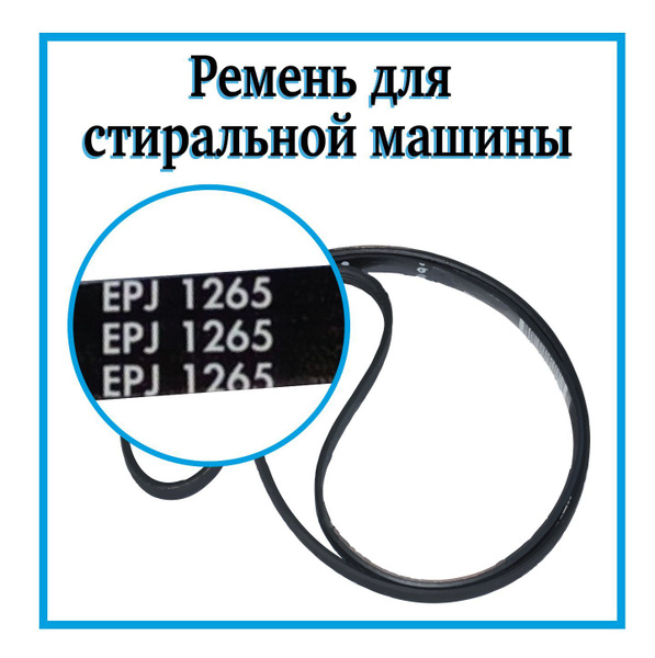 Ремень для стиральной машины 1265J4 / Ремень привода барабана на ...