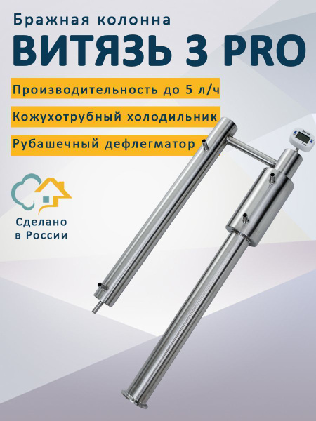 Бражная колонна Витязь 3 PRO (ПРО) - купить с доставкой по выгодным ...