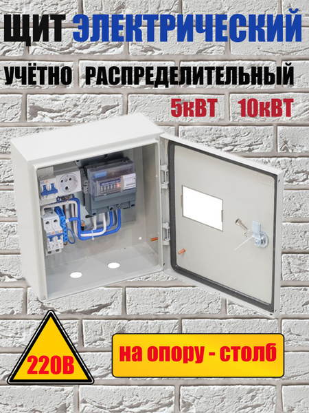 Щит учета электроэнергии однофазный 220в в сборе на опору/дом (5кВт или ...