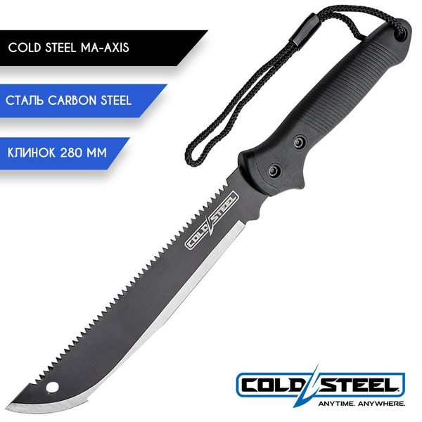 Мачете Cold Steel MA-AXIS Machete, длина лезвия 28 см - купить с ...