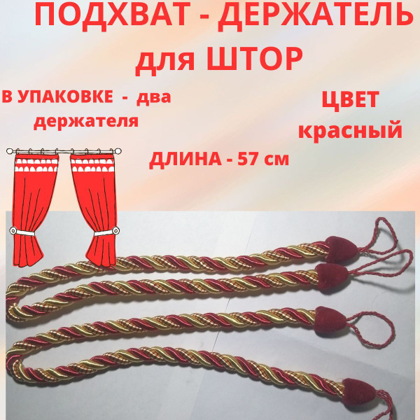 Подхват для штор/держатель для штор/ купить по низкой цене с доставкой ...