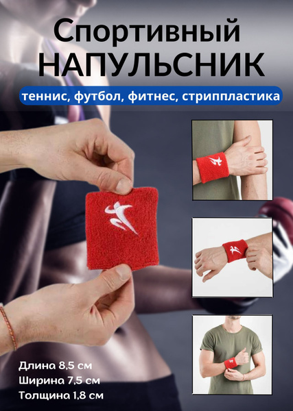 Спортивный напульсник / Поддержка запястья / Браслет для фитнеса, 1 шт ...