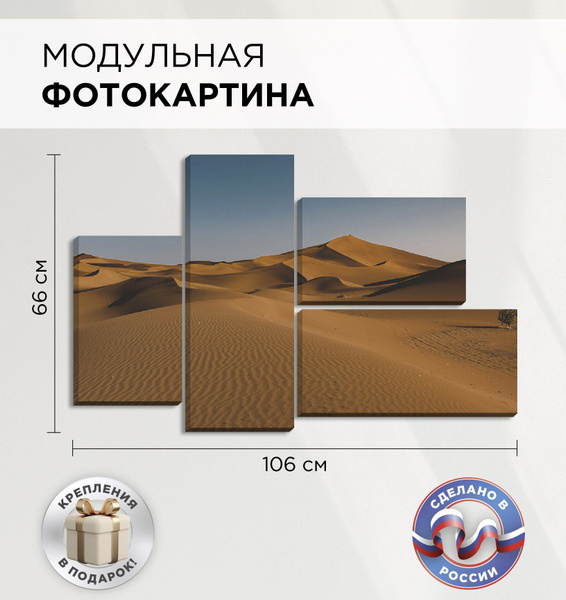 Модульная картина "Пустыня" для интерьера на стену 106х66см, Картина на ...
