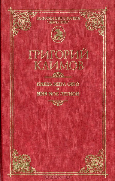 Князь мира сего. Имя мое Легион | Климов Григорий Петрович - купить с ...