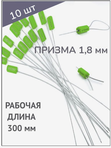 Пломба силовая тросовая Призма 1,8*300 мм (10 шт.) - купить с доставкой ...