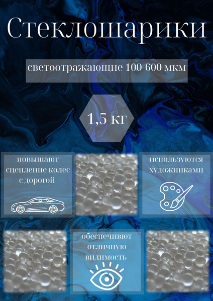 Стеклошарики светоотражающие 100-600 мкм 1,5 кг - купить с доставкой по ...
