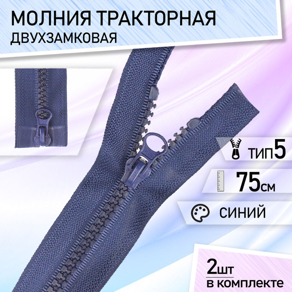 Молния для куртки тип 5 тракторная, разъемная, двухзамковая для куртки ...