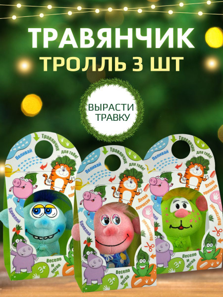 Травянчик тролль, травянчик для детей, набор для выращивания растений ...