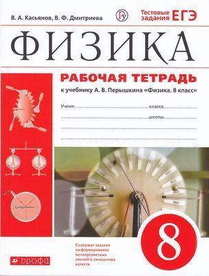 8 класс Физика.Рабочая тетрадь (Касьянов) ФГОС (Дрофа, 2019) - купить с ...
