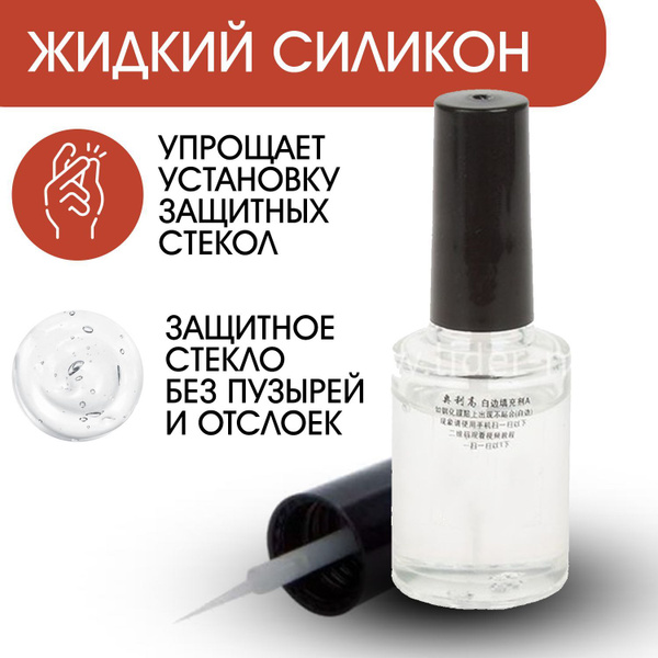 Жидкий гель силикон Border Liquid для установки (поклейки) защитных ...