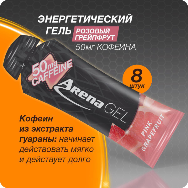 Энергетический гель Арена с 50 мг кофеина, грейпфрут, 8 шт. х 50 г ...