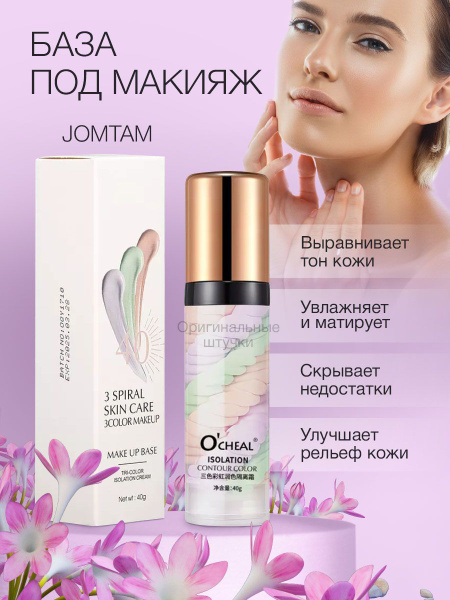 Основа под макияж 3 в 1 OCHEAL 40г / средство перед нанесением ...
