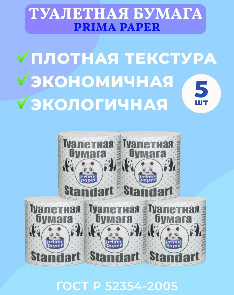 Бумага туалетная Prima Standart 5 рулонов без втулки плотная ...