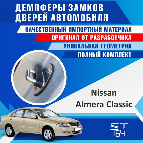 Демпферы замков дверей Ниссан Альмера Классик ( Nissan Almera Classic ...