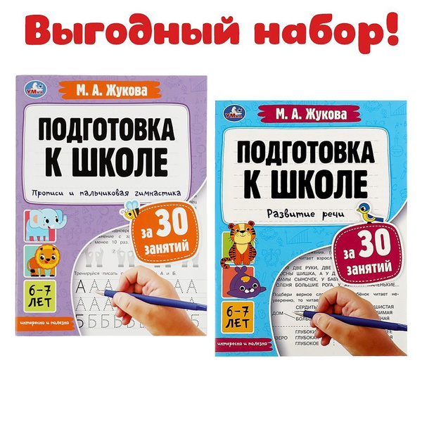 Прописи для дошкольников 5-7 лет Жукова М.А. Прописи и пальчиковая ...