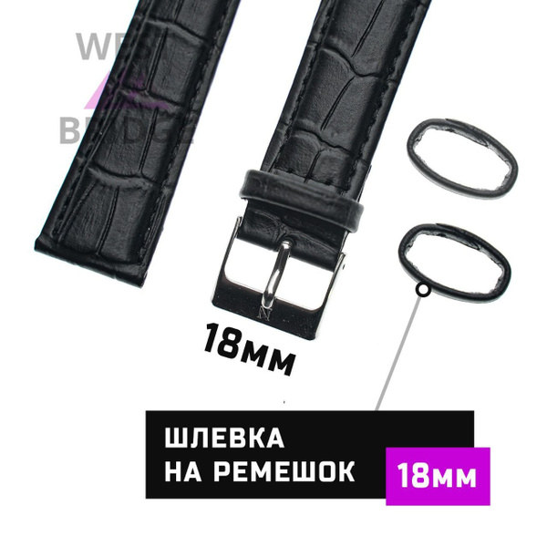 Шлевка (тренчик) для ремешка часов 18 мм. (2 штуки) - купить с ...