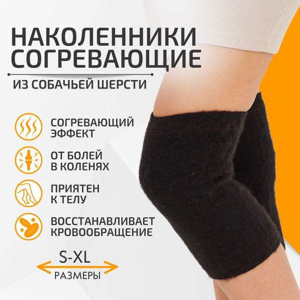 Наколенники ортопедические из собачьей шерсти M 2 шт / Шерстяные ...