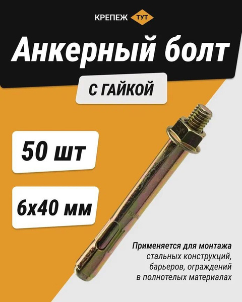 Анкерный болт с гайкой 6х40 (50 шт.) - купить по выгодной цене в ...