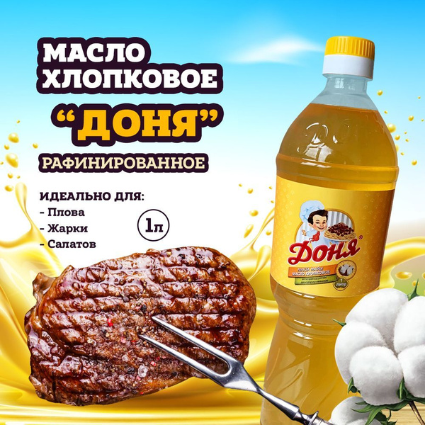 Хлопковое масло Доня для плова, жарки, салатов купить на OZON по низкой ...