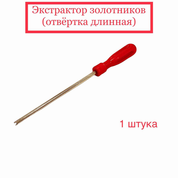Экстрактор золотников (отвёртка длинная). 1 штука. купить по выгодной ...