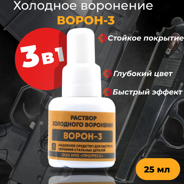 Жидкость для холодного воронения "ВОРОН-3", 25 мл купить на OZON по ...