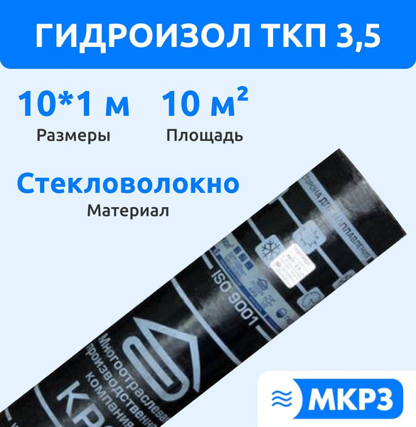 Рулонная гидроизоляция "МПК КРЗ" Гидроизол ТКП 3,5, Из стеклоткани с ...