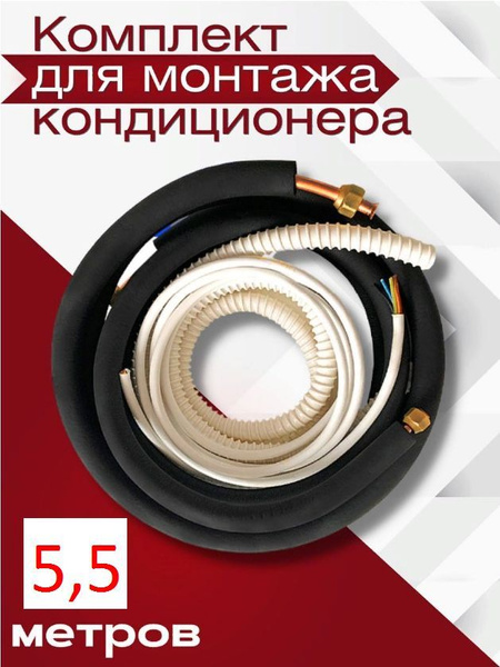 Готовый комплект для монтажа кондиционера 5.5 метров, с электрическим ...